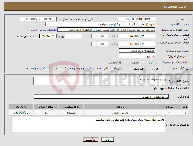 تصویر کوچک آگهی نیاز انتخاب تامین کننده-دوربین مداربسته بویراحمد