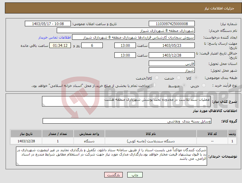 تصویر کوچک آگهی نیاز انتخاب تامین کننده-عملیات سند بلاست در محدوده تحت پوشش شهرداری منطقه هشت