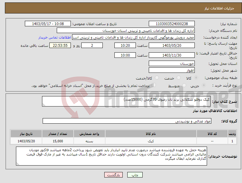 تصویر کوچک آگهی نیاز انتخاب تامین کننده-کیک دوقلو شکلاتی برند نان رضوی 70گرمی (15000عدد)
