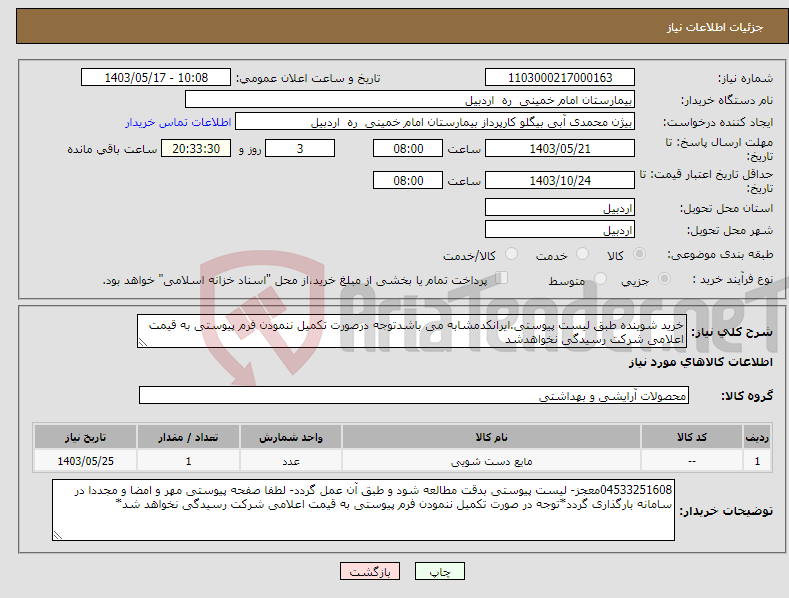 تصویر کوچک آگهی نیاز انتخاب تامین کننده-خرید شوینده طبق لیست پیوستی.ایرانکدمشابه می باشدتوجه درصورت تکمیل ننمودن فرم پیوستی به قیمت اعلامی شرکت رسیدگی نخواهدشد