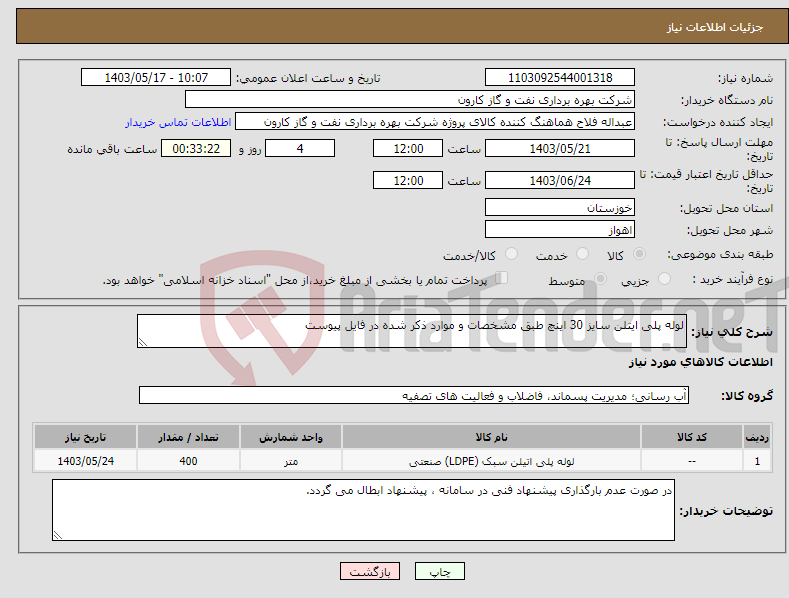 تصویر کوچک آگهی نیاز انتخاب تامین کننده-لوله پلی ایتلن سایز 30 اینچ طبق مشخصات و موارد ذکر شده در فایل پیوست