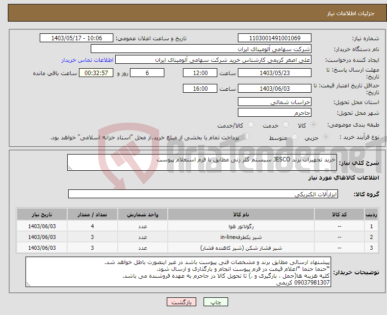 تصویر کوچک آگهی نیاز انتخاب تامین کننده-خرید تجهیزات برند JESCO سیستم کلر زنی مطابق با فرم استعلام پیوست