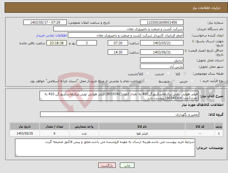 تصویر کوچک آگهی نیاز انتخاب تامین کننده-فیلتر هوایی رویی پیکرهاسکربورگن410 به تعداد 2عدد(8019342).فیلتر هوایی تویی پیکرهاسکربورگن 410 به تعداد2عدد(80343304).پیوست دارد