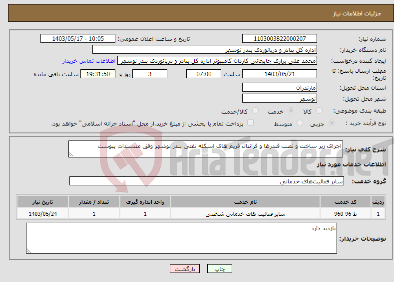 تصویر کوچک آگهی نیاز انتخاب تامین کننده-اجرای زیر ساخت و نصب فندرها و فرانتال فریم های اسکله نفتی بندر نوشهر وفق متسندات پیوست