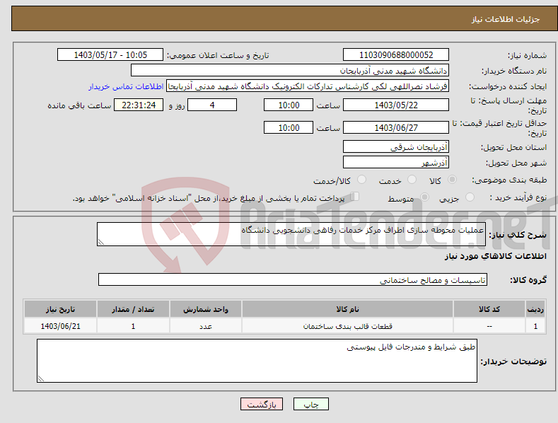 تصویر کوچک آگهی نیاز انتخاب تامین کننده-عملیات محوطه سازی اطراف مرکز خدمات رفاهی دانشجویی دانشگاه