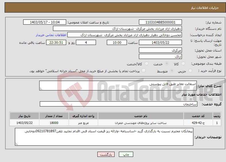 تصویر کوچک آگهی نیاز انتخاب تامین کننده-اسفالت معابر طبق فایل پیوستی