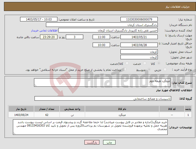 تصویر کوچک آگهی نیاز انتخاب تامین کننده-میلگرد طبقه دوم 