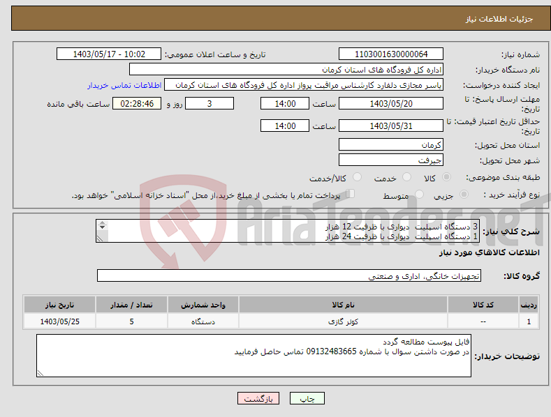 تصویر کوچک آگهی نیاز انتخاب تامین کننده-3 دستگاه اسپلیت دیواری با ظرفیت 12 هزار 1 دستگاه اسپلیت دیواری با ظرفیت 24 هزار 1 دستگاه اسپلیت ایستاده با ظرفیت 48 هزار 