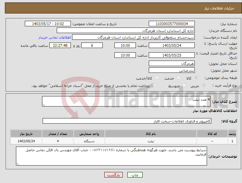 تصویر کوچک آگهی نیاز انتخاب تامین کننده-4 عدد تبلت 