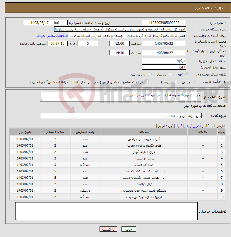 تصویر کوچک آگهی نیاز انتخاب تامین کننده-خرید تجهیزات مدرسه اوتیسم- بهداشتی درمانی