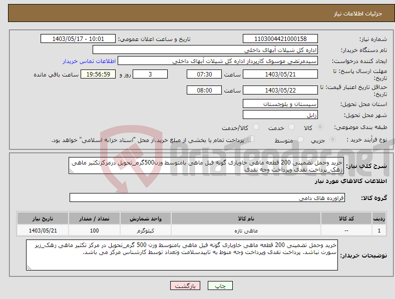 تصویر کوچک آگهی نیاز انتخاب تامین کننده-خرید وحمل تضمینی 200 قطعه ماهی خاویاری گونه فیل ماهی بامتوسط وزن500گرم_تحویل درمرکزتکثیر ماهی زهک_پرداخت نقدی وپرداخت وجه نقدی