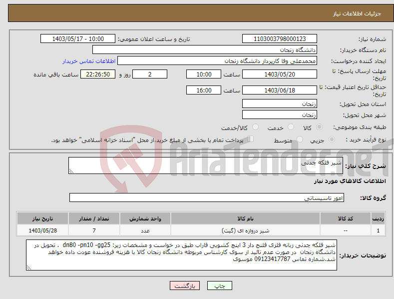 تصویر کوچک آگهی نیاز انتخاب تامین کننده-شیر فلکه چدنی