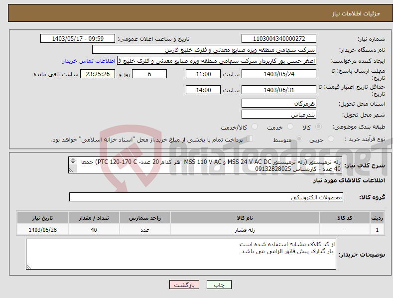 تصویر کوچک آگهی نیاز انتخاب تامین کننده-رله ترمیستور (رله ترمیستور MSS 24 V AC DC و MSS 110 V AC هر کدام 20 عدد- PTC 120-170 C) جمعا 40 عدد - کارشناس 09132828025 