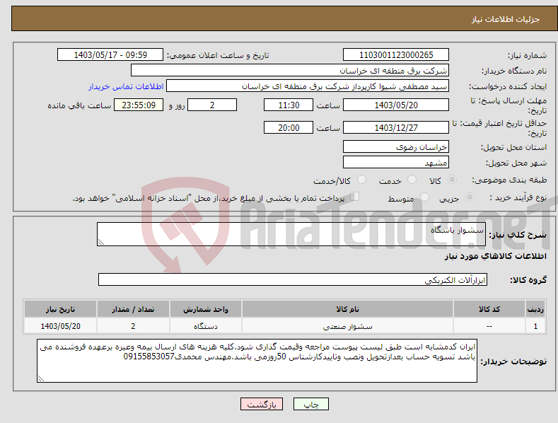 تصویر کوچک آگهی نیاز انتخاب تامین کننده-سشوار باشگاه