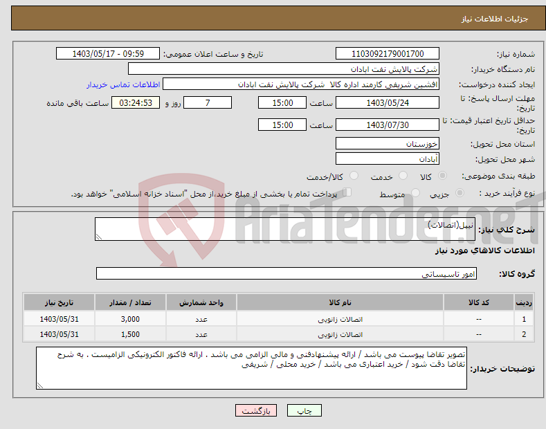 تصویر کوچک آگهی نیاز انتخاب تامین کننده-نیپل(اتصالات)