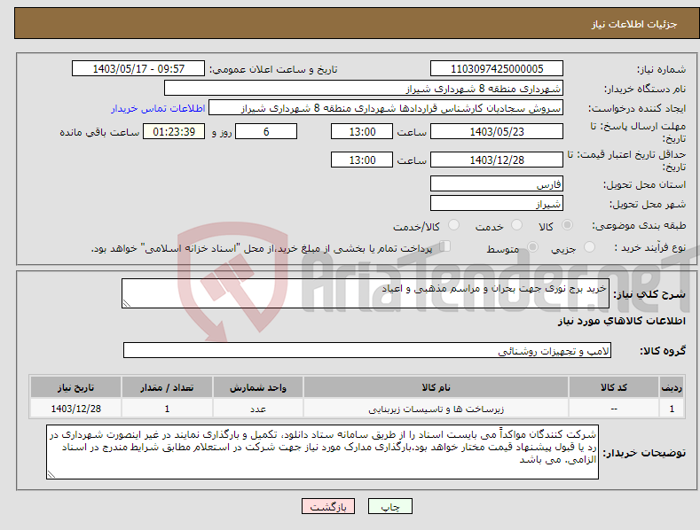 تصویر کوچک آگهی نیاز انتخاب تامین کننده-خرید برج نوری جهت بحران و مراسم مذهبی و اعیاد