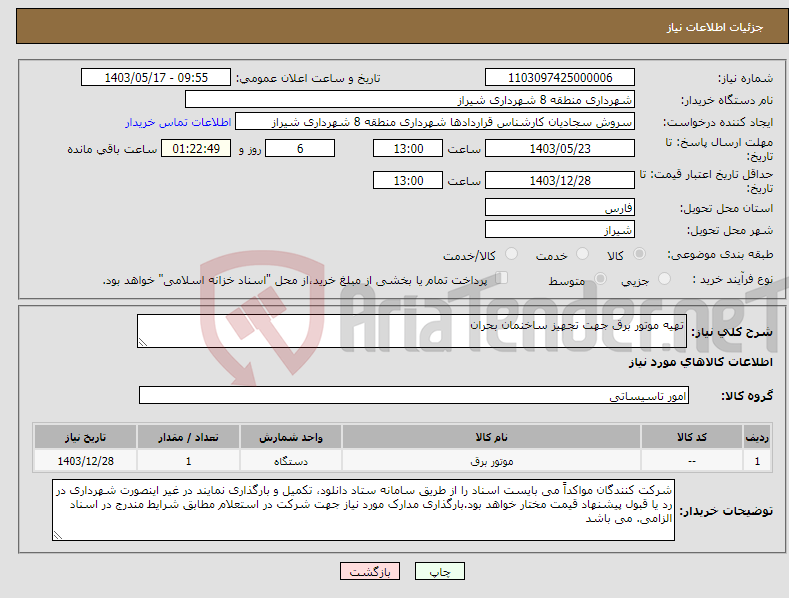 تصویر کوچک آگهی نیاز انتخاب تامین کننده-تهیه موتور برق جهت تجهیز ساخنمان بحران