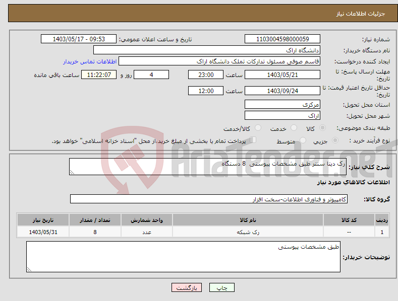 تصویر کوچک آگهی نیاز انتخاب تامین کننده-رک دیتا سنتر طبق مشخصات پیوستی 8 دستگاه