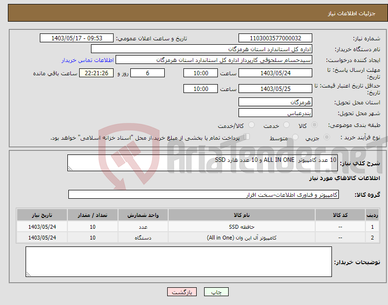 تصویر کوچک آگهی نیاز انتخاب تامین کننده-10 عدد کامپیوتر ALL IN ONE و 10 عدد هارد SSD