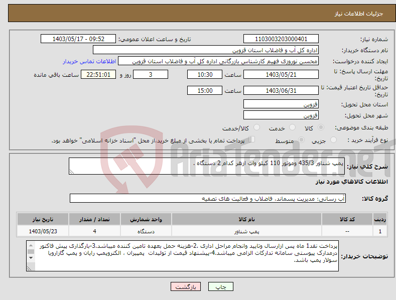 تصویر کوچک آگهی نیاز انتخاب تامین کننده-پمپ شناور 435/3 وموتور 110 کیلو وات ازهر کدام 2 دستگاه .