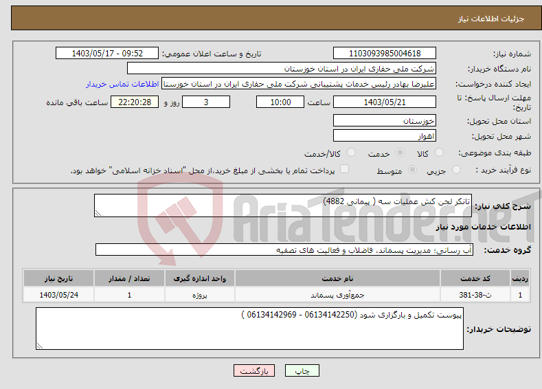 تصویر کوچک آگهی نیاز انتخاب تامین کننده-تانکر لجن کش عملیات سه ( پیمانی 4882) 