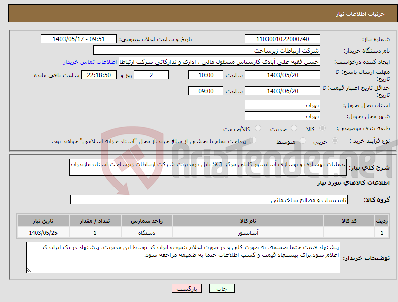 تصویر کوچک آگهی نیاز انتخاب تامین کننده-عملیات بهسازی و نوسازی آسانسور کابلی مرکز SC1 بابل درمدیریت شرکت ارتباطات زیرساخت استان مازندران 