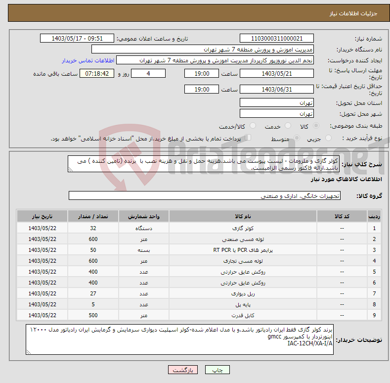 تصویر کوچک آگهی نیاز انتخاب تامین کننده-کولر گازی و ملزومات - لیست پیوست می باشد.هزینه حمل و نقل و هزینه نصب با برنده (تامین کننده ) می باشد.ارائه فاکتور رسمی الزامیست.