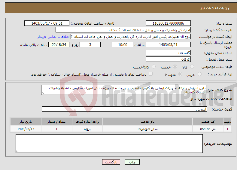 تصویر کوچک آگهی نیاز انتخاب تامین کننده-طرح آموزش و ارائه تجهیزات ایمنی به کاربران آسیب پذیر جاده ای ویژه دانش آموزان مدارس حاشیه راههای استان گلستان