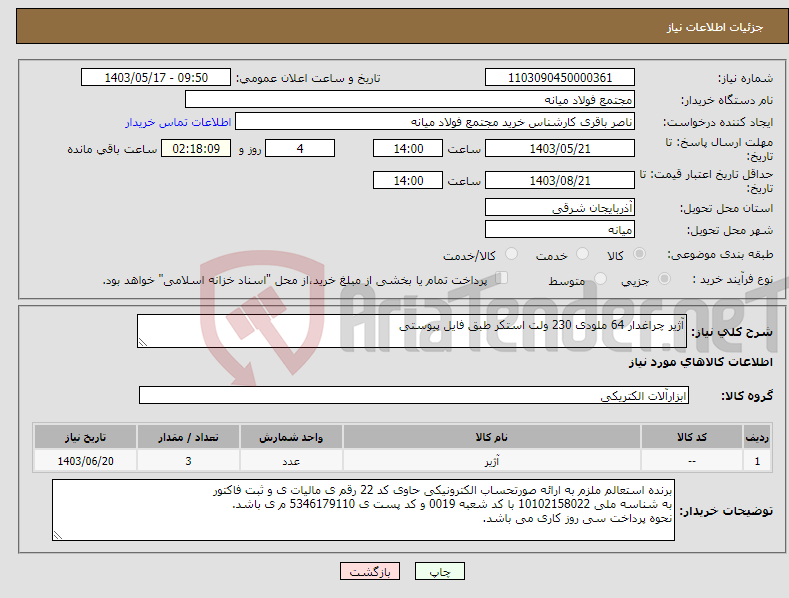 تصویر کوچک آگهی نیاز انتخاب تامین کننده-آژیر چراغدار 64 ملودی 230 ولت استکر طبق فایل پیوستی