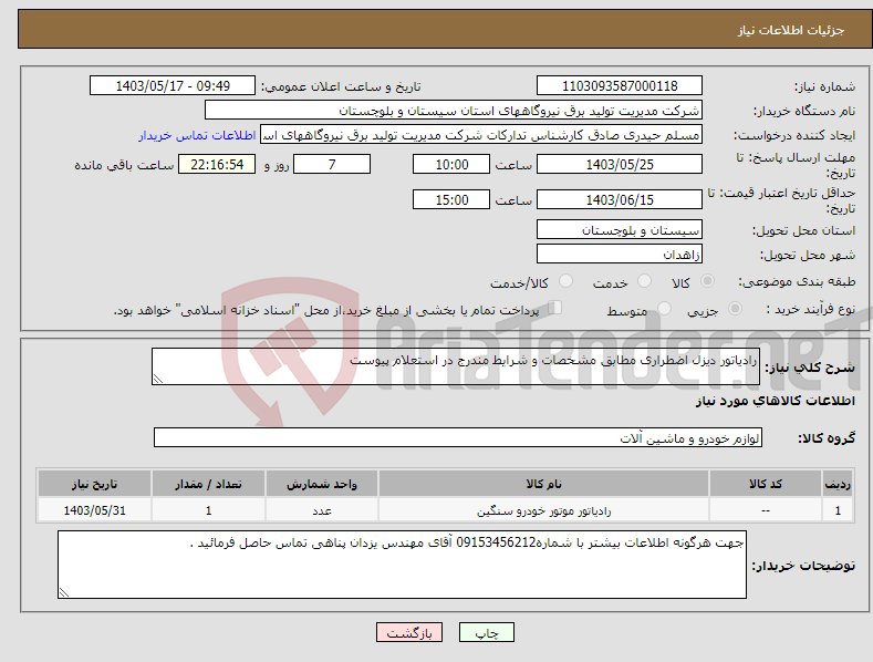 تصویر کوچک آگهی نیاز انتخاب تامین کننده-رادیاتور دیزل اضطراری مطابق مشخصات و شرایط مندرج در استعلام پیوست 