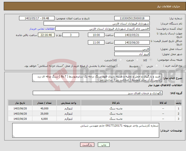 تصویر کوچک آگهی نیاز انتخاب تامین کننده- خرید و بارگیری و حمل و تخلیه و هزینه باربری قلوه سنگ درجه یک سایزمتوسط ( 7 و8 ) سنگ ورقه ای زرد آتشین نازک سایز متوسط ( ضخامت زیر 5 سانتی متر ) 