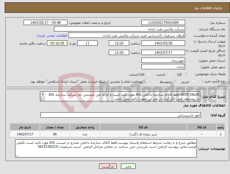 تصویر کوچک آگهی نیاز انتخاب تامین کننده-GATE VALVE فقط کالای سازنده داخلی AVL مورد تائید است و الزاما می بایستی نام شرکت سازنده AVL در پیشنهاد فنی ذکر گردد در غیر این صورت تائبد نمی باشد. 