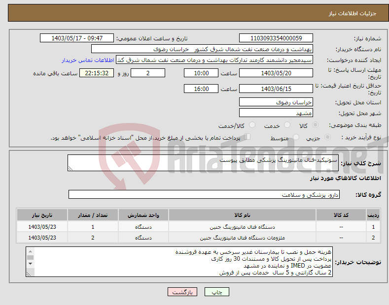تصویر کوچک آگهی نیاز انتخاب تامین کننده-سونیکید-فتال مانیتورینگ پزشکی مطابق پیوست