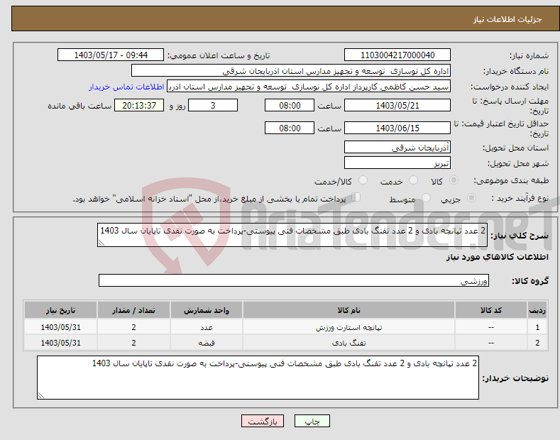 تصویر کوچک آگهی نیاز انتخاب تامین کننده-2 عدد تپانچه بادی و 2 عدد تفنگ بادی طبق مشخصات فنی پیوستی-پرداخت به صورت نقدی تاپایان سال 1403