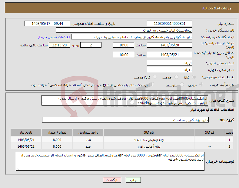 تصویر کوچک آگهی نیاز انتخاب تامین کننده-ایرانکدمشابه.8000عدد لوله esrوکیوم و 8000عدد لوله esrغیروکیوم.الصاق پیش فاکتور و ارسال نمونه الزامیست.خرید پس از تایید نمونه.تسویه4ماهه