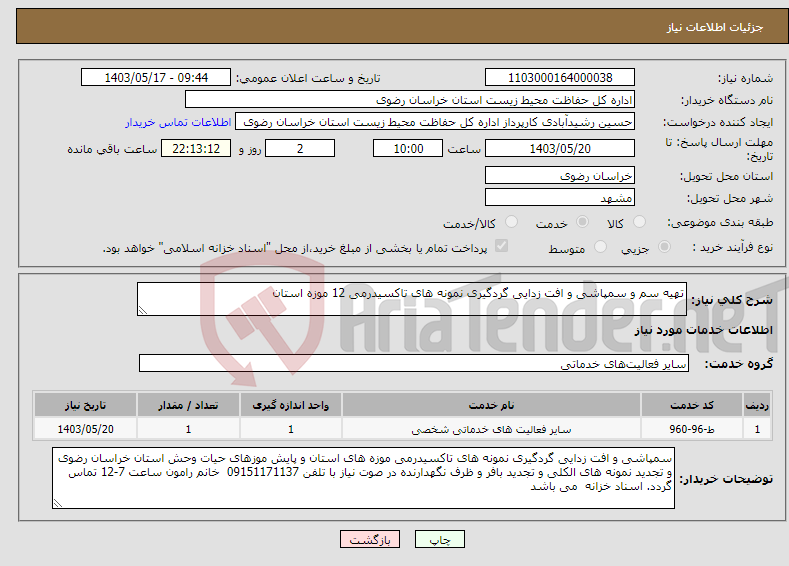 تصویر کوچک آگهی نیاز انتخاب تامین کننده-تهیه سم و سمپاشی و افت زدایی گردگیری نمونه های تاکسیدرمی 12 موزه استان