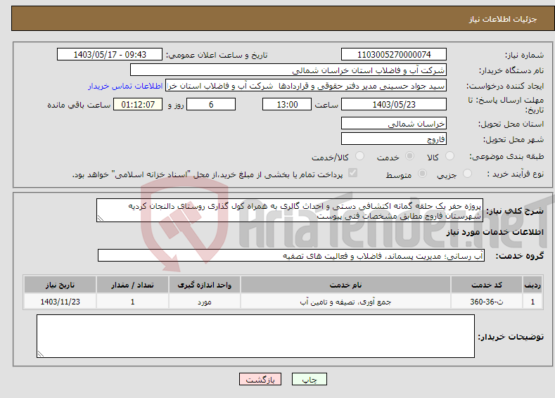 تصویر کوچک آگهی نیاز انتخاب تامین کننده-پروژه حفر یک حلقه گمانه اکتشافی دستی و احداث گالری به همراه کول گذاری روستای دالنجان کردیه شهرستان فاروج مطابق مشخصات فنی پیوست