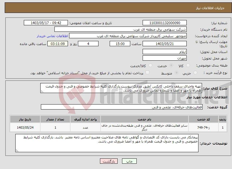 تصویر کوچک آگهی نیاز انتخاب تامین کننده-تهیه واجرای سقف داخلی کانکس /طبق مدارک پیوست بارگذاری کلیه شرایط خصوصی و فنی و جدول قیمت همراه با مهر و امضا و شماره تماس ضروری می باشد.