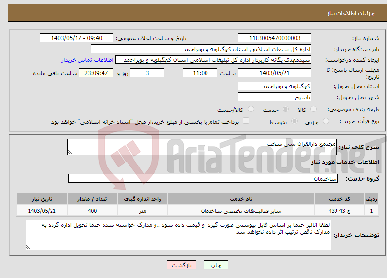 تصویر کوچک آگهی نیاز انتخاب تامین کننده-مجتمع دارالقران سی سخت 