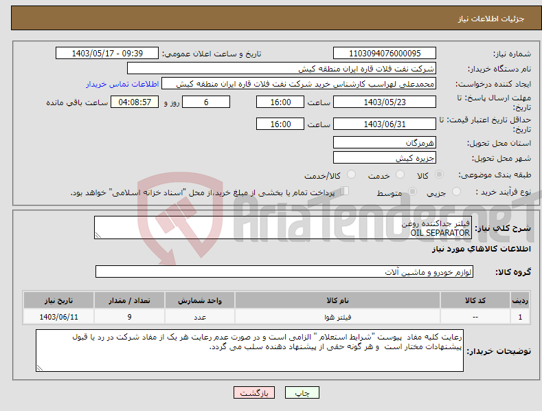 تصویر کوچک آگهی نیاز انتخاب تامین کننده-فیلتر جداکننده روغن OIL SEPARATOR 