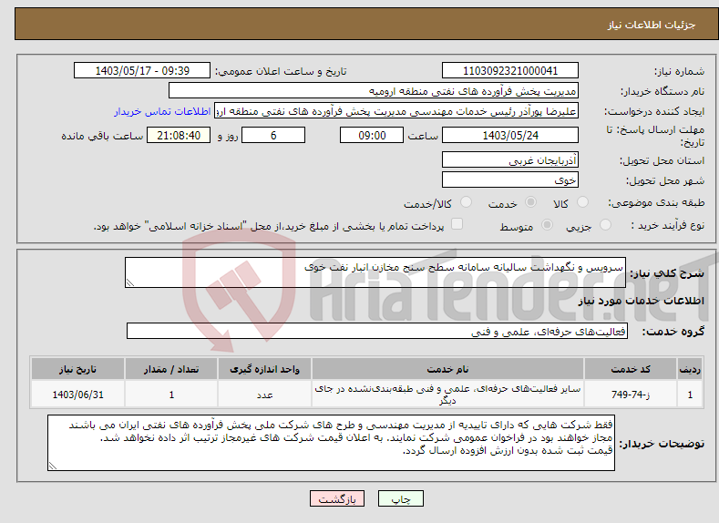 تصویر کوچک آگهی نیاز انتخاب تامین کننده-سرویس و نگهداشت سالیانه سامانه سطح سنج مخازن انبار نفت خوی