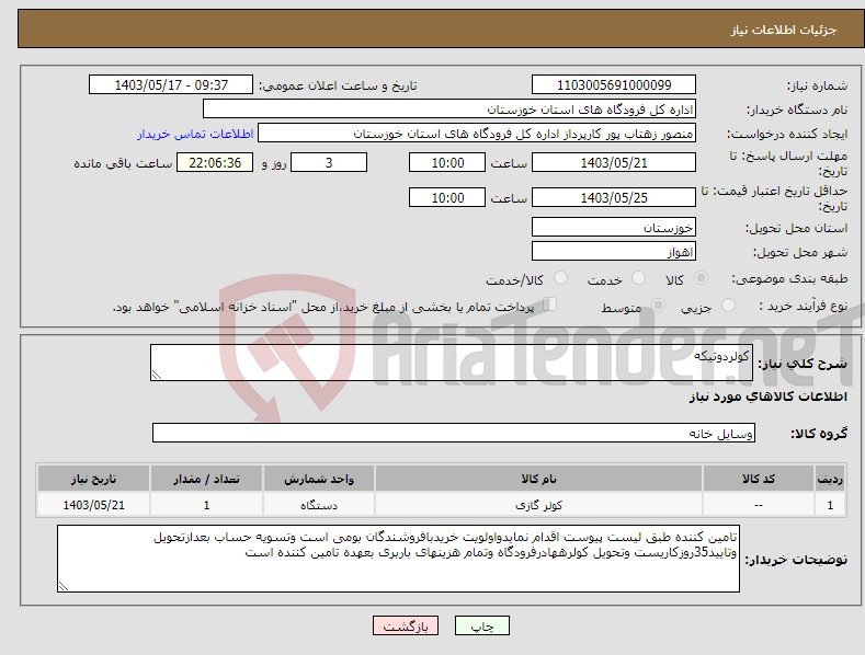 تصویر کوچک آگهی نیاز انتخاب تامین کننده-کولردوتیکه