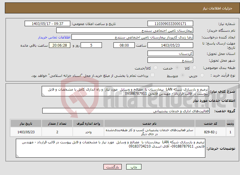 تصویر کوچک آگهی نیاز انتخاب تامین کننده-ترمیم و بازسازی شبکه LAN بیمارستان با مصالح و وسایل مورد نیاز و راه اندازی کامل با مشخصات و فایل پیوست در قالب قرارداد - مهندس فاتحی 09188787911