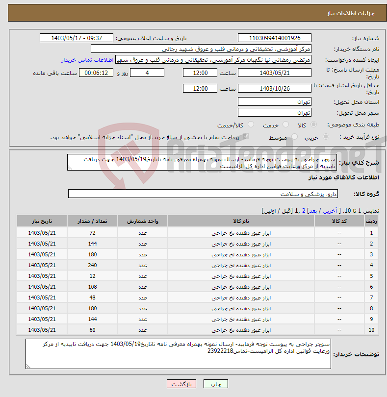 تصویر کوچک آگهی نیاز انتخاب تامین کننده-سوچر جراحی به پیوست توجه فرمایید- ارسال نمونه بهمراه معرفی نامه تاتاریخ1403/05/19 جهت دریافت تاییدیه از مرکز ورعایت قوانین اداره کل الزامیست