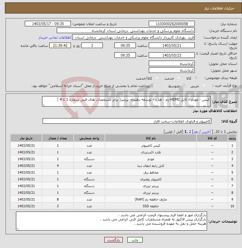 تصویر کوچک آگهی نیاز انتخاب تامین کننده-کیس - مودم - کابل HDMI-رم - هارد - توسعه دهنده- پرینتر( برابر مشخصات های فنی شماره 1 تا 4 ) 