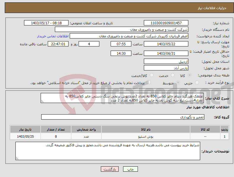 تصویر کوچک آگهی نیاز انتخاب تامین کننده-غلطک هرزگرد دینام چاپر کلاس 850 به تعداد 2عدد.بوش برنجی سگ دستی چاپر کلاس850 به تعداد4دست.تیغ سه گوش تغذیه چاپر کلاس 850به تعداد 2 عدد