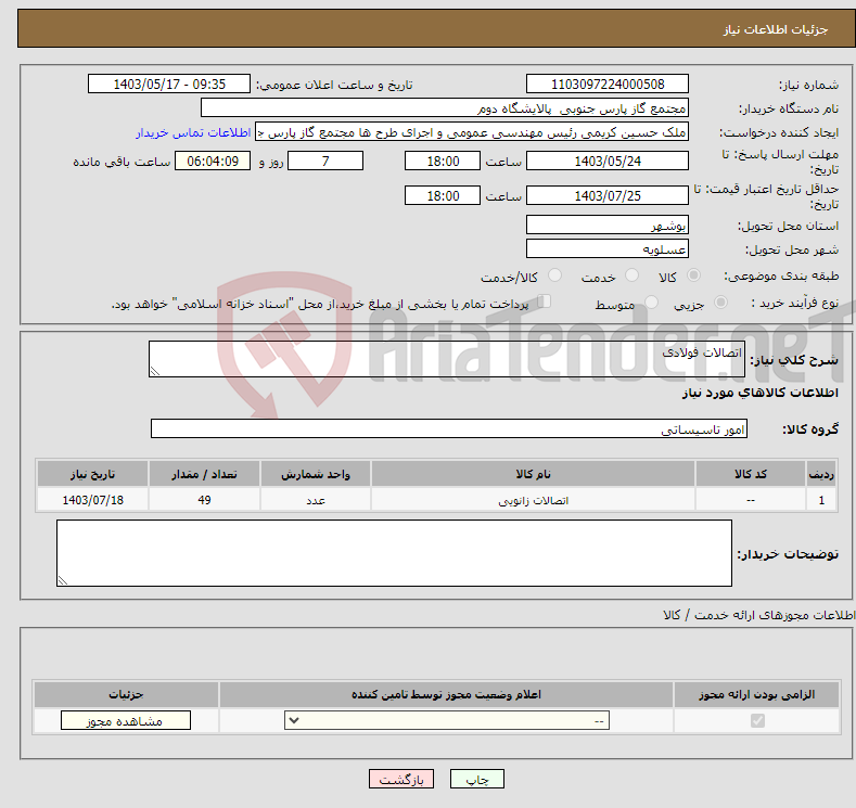 تصویر کوچک آگهی نیاز انتخاب تامین کننده-اتصالات فولادی