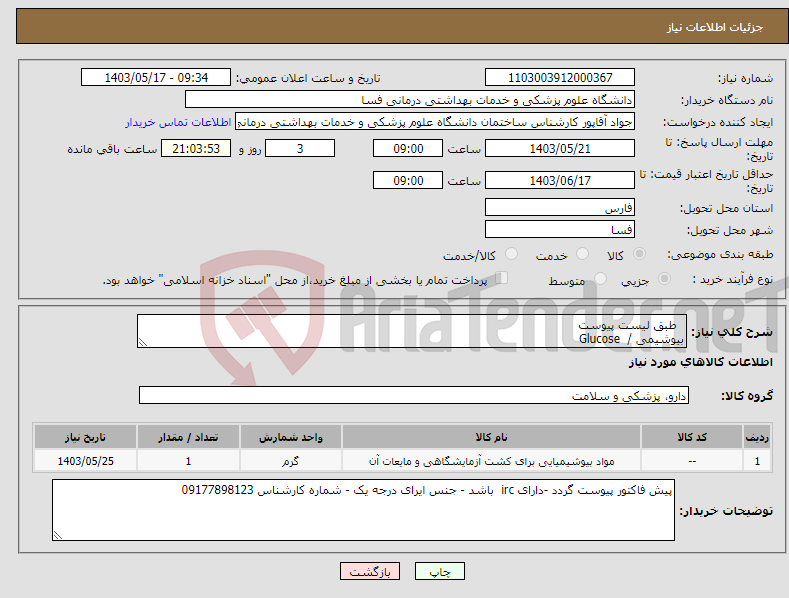 تصویر کوچک آگهی نیاز انتخاب تامین کننده- طبق لیست پیوست بیوشیمی / Glucose