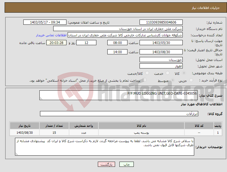 تصویر کوچک آگهی نیاز انتخاب تامین کننده-P/F:MUD LOGGING UNIT,GEO-DATE-0345056