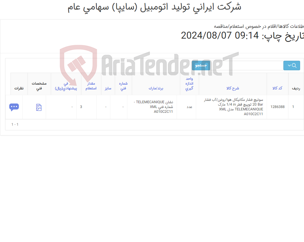 تصویر کوچک آگهی تامین یک ردیف سوئیچ فشار ‎مکانیکال‏ ‎